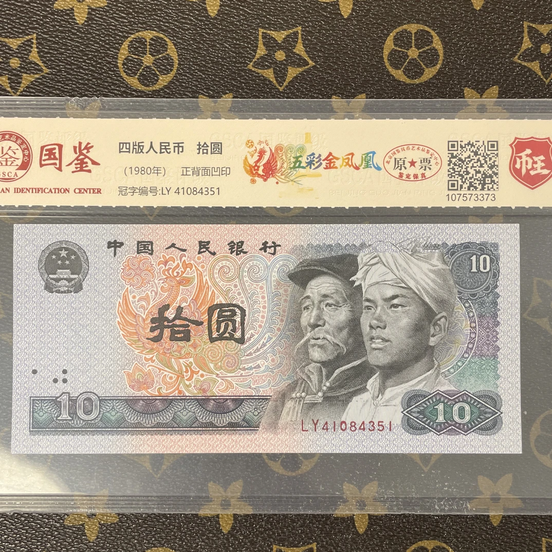 「五彩金凤凰」第四套人民币十元