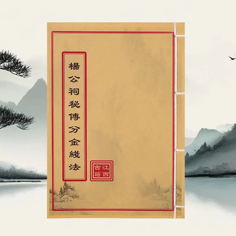 楊公祠秘傅分金綫法 道林纸 彩色手工穿线民间收藏古籍书