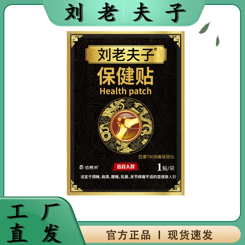 刘老夫子保健贴护腰护腿肩颈膝盖关节颈部全身通用贴