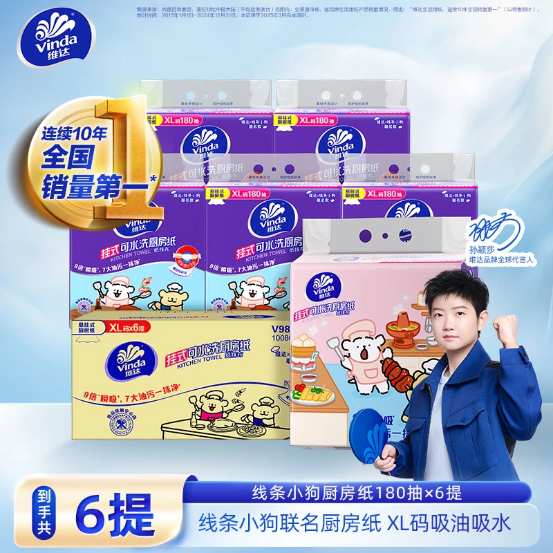 【线条小狗厨房纸】维达悬挂式厨房纸XL码180抽6提水洗干湿两用ZB