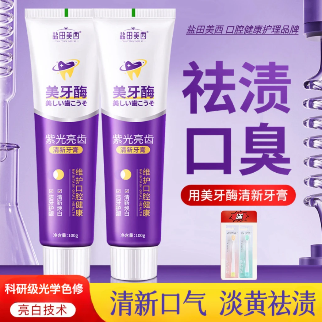 【官方正品买一送一】美牙酶牙膏紫光亮白去渍清新美白洁牙小苏打