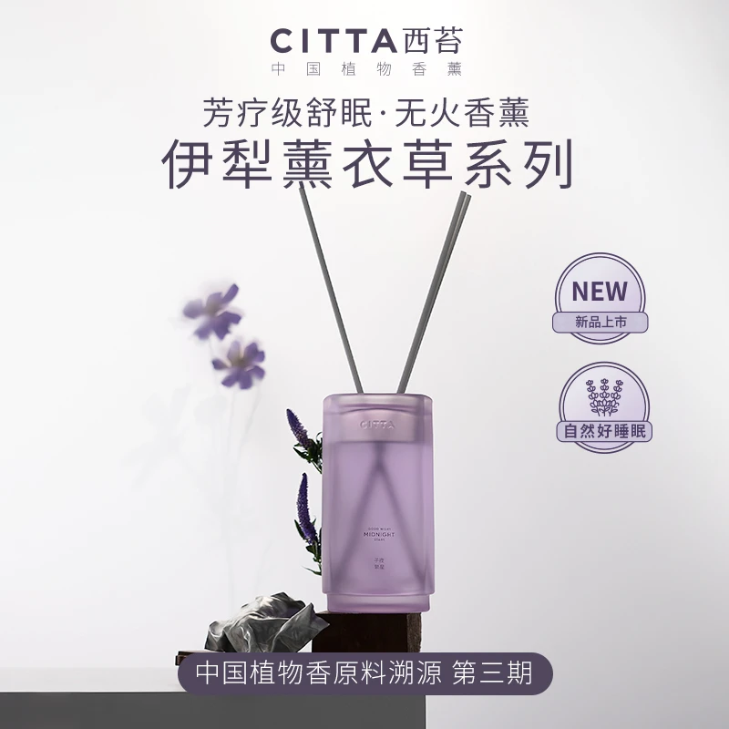 CITTA/西苔伊犁薰衣草无火香薰精油香氛清新淡雅持久留香高级感