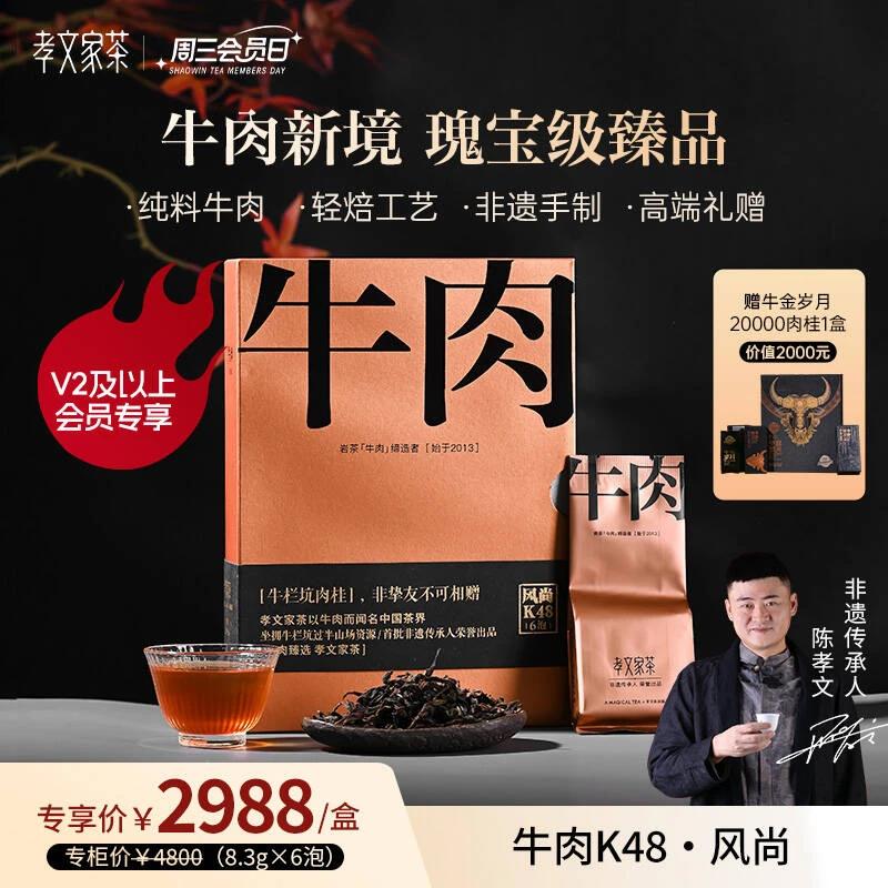 【周三会员日】孝文家茶牛栏坑肉桂风尚牛肉K48武夷岩茶礼盒 6泡装