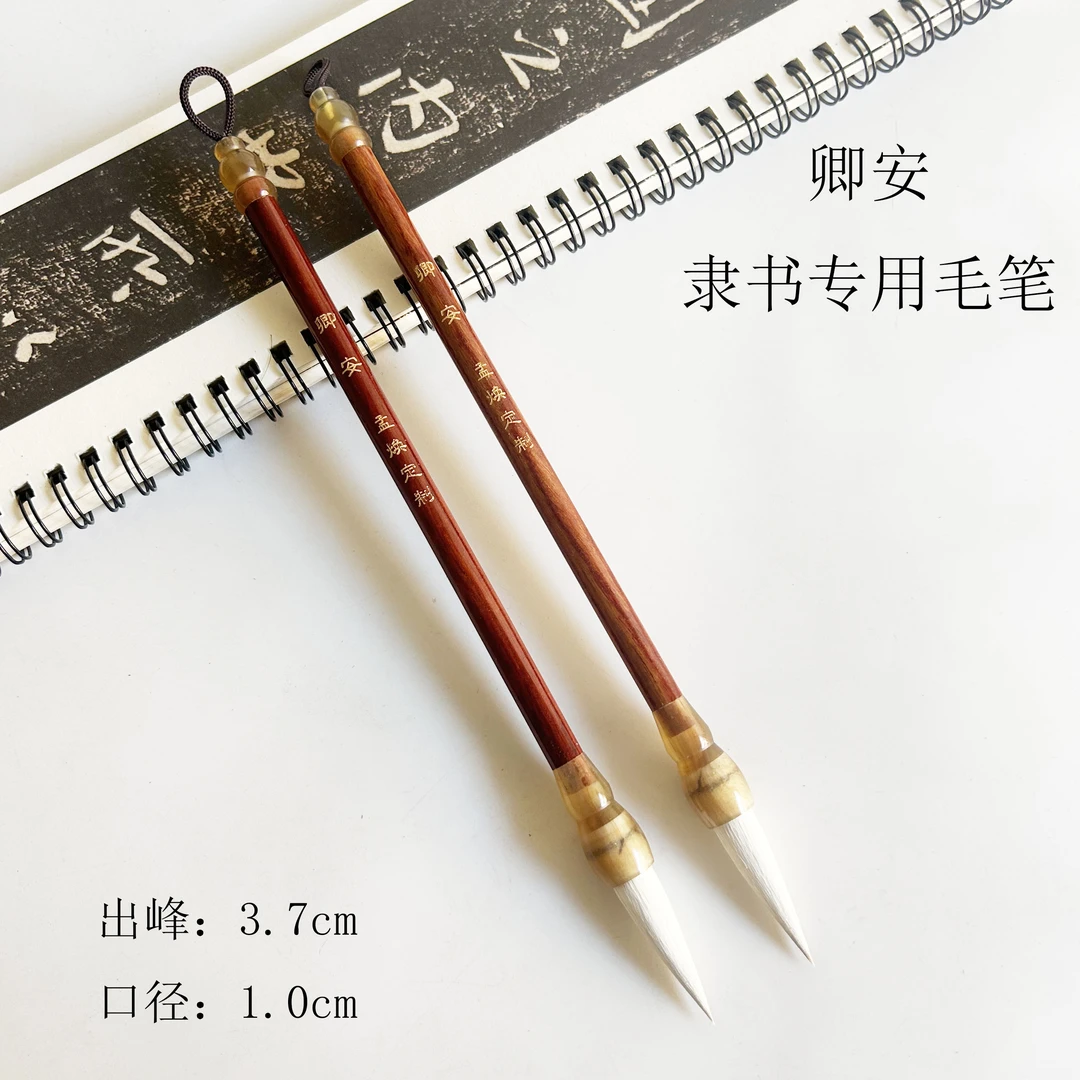 （孟焕定制）卿安 金色华年  狼羊兼毫毛笔 隶书专用毛笔