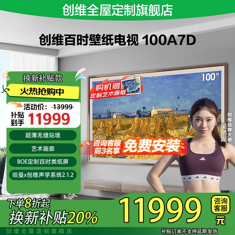【以旧换新补贴】创维壁纸电视100A7D100吋超薄贴墙288Hz高刷4K