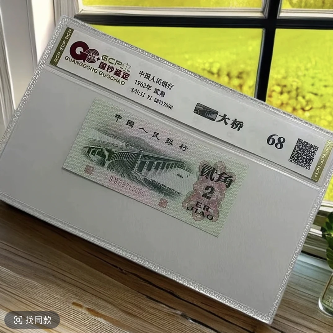 （开播福利）退市第三套人民币大桥单张68分国钞评级
