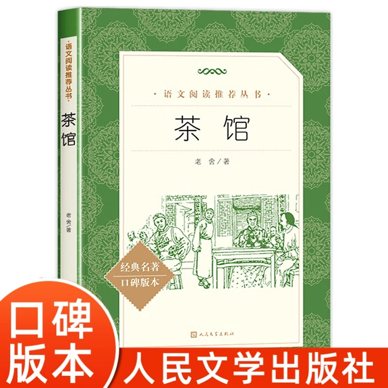 茶馆(经典名著口碑版本)/语文阅读推荐丛书 新华书店正版