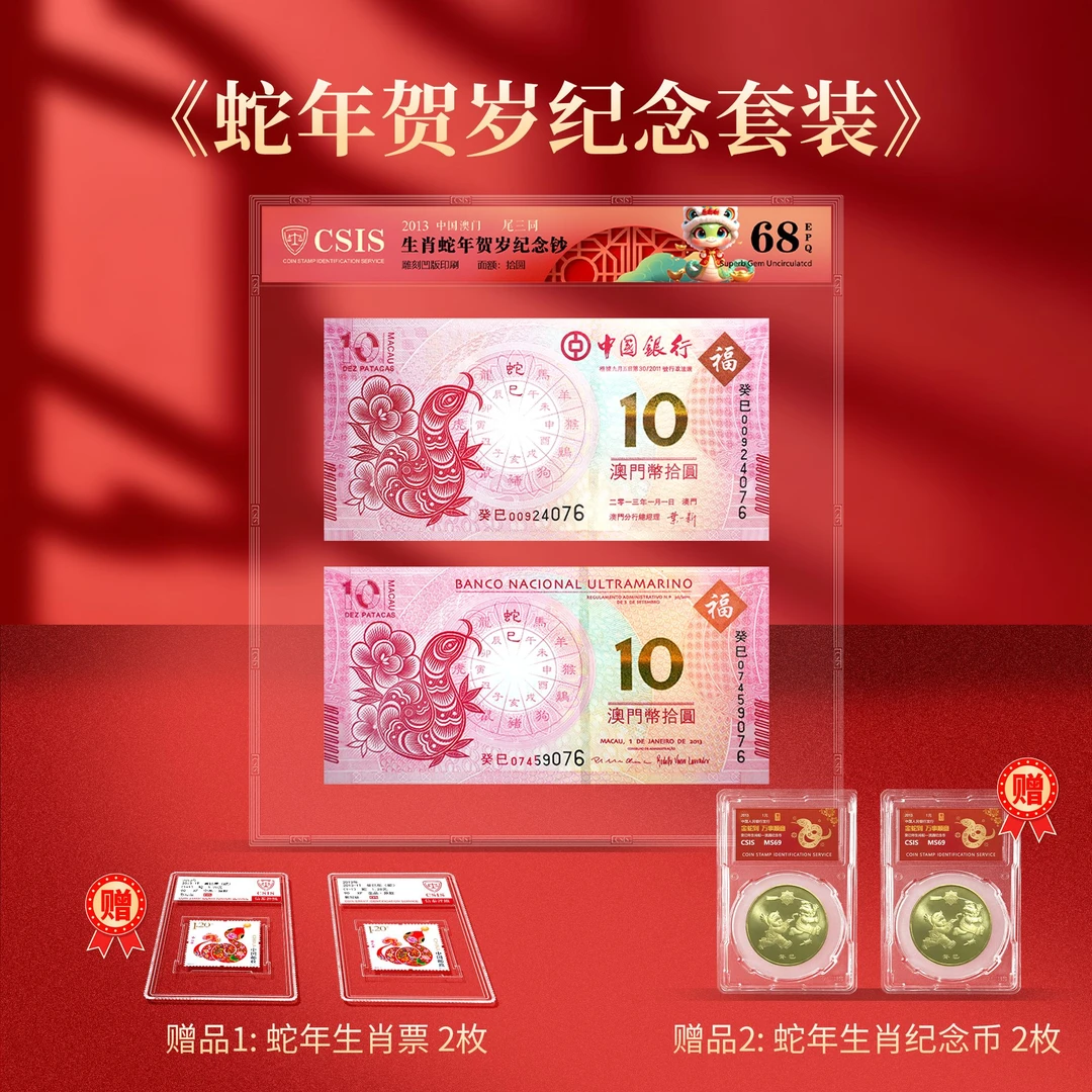 蛇年贺岁蛇年大吉澳门生肖纪念钞 大套装  尾三同（信泰封装评级）