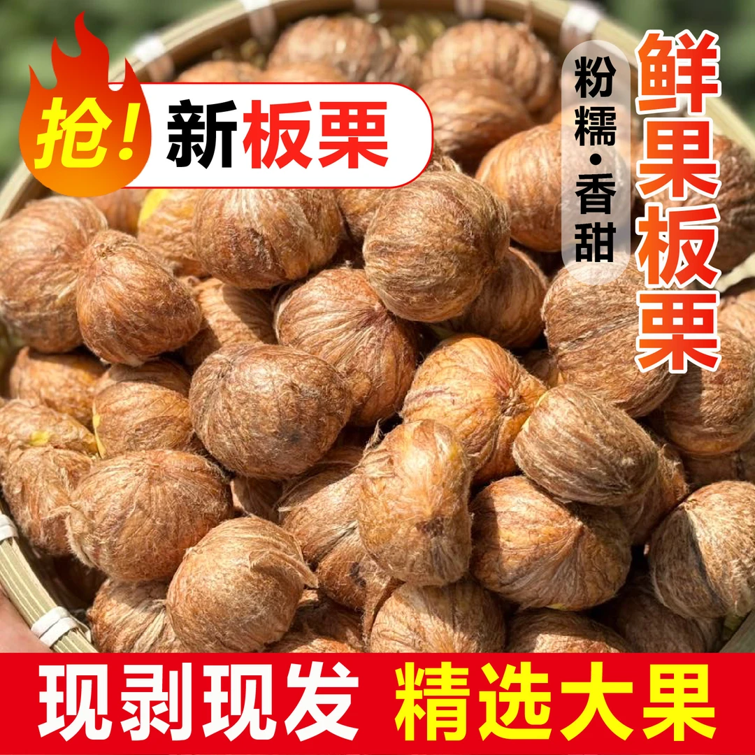 【现剥现发】精选新鲜去壳高山老树板栗粉糯香甜皮薄焖鸡焖鸭煲汤