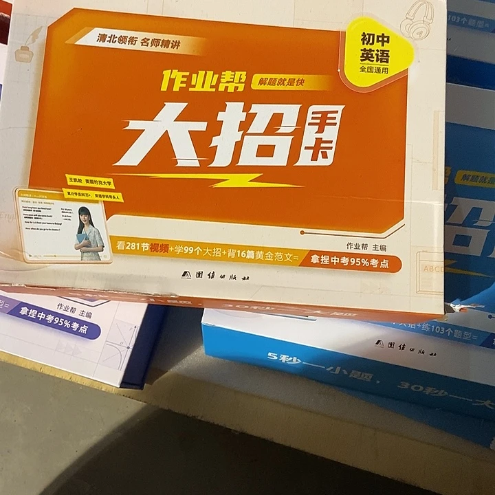 作业帮初中英语大招手卡。