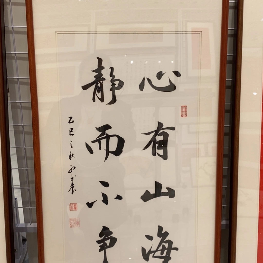 书法心有手写实木装裱3366