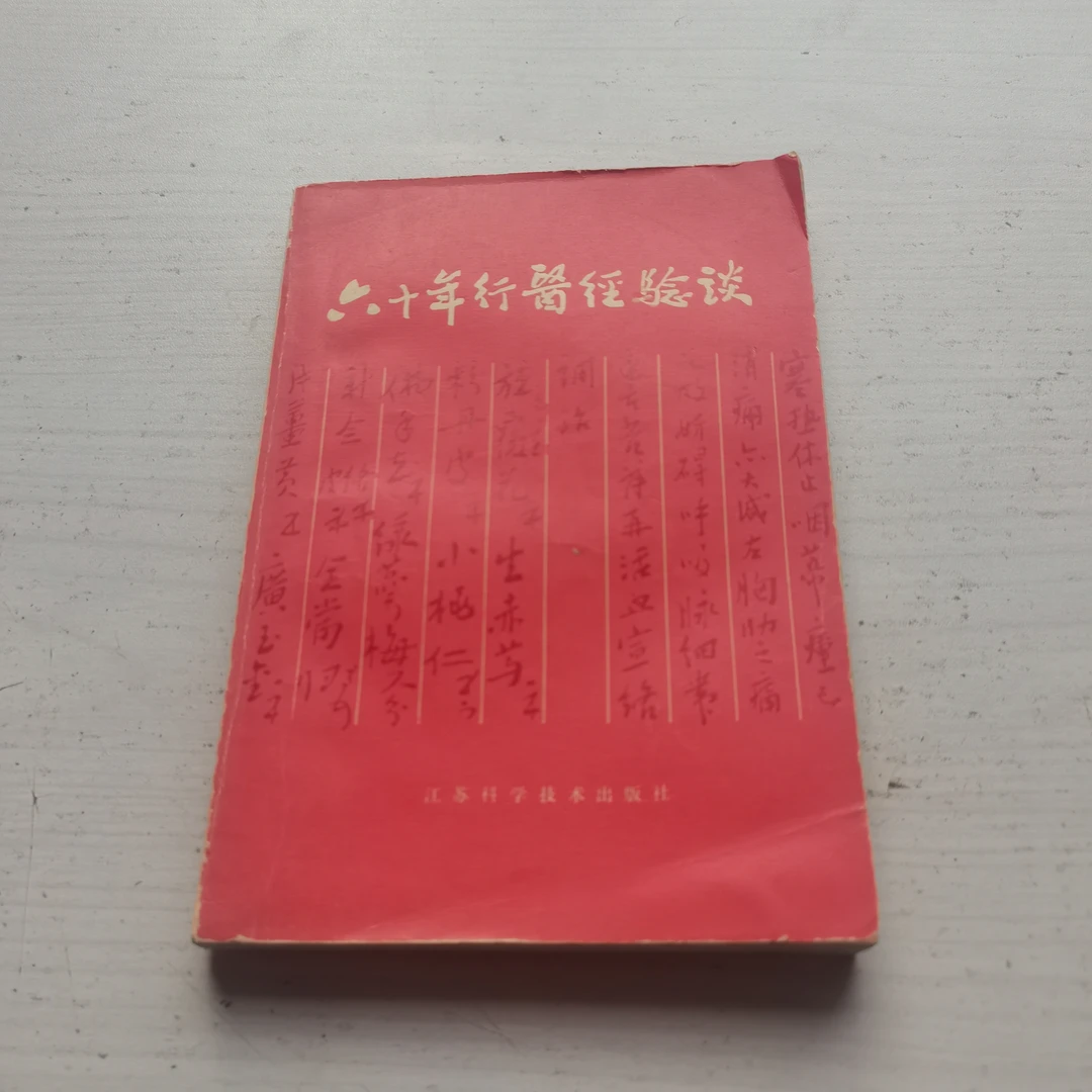 六十年行医经验谈，传统医药，原版，内页有划线书籍中医书籍旧书