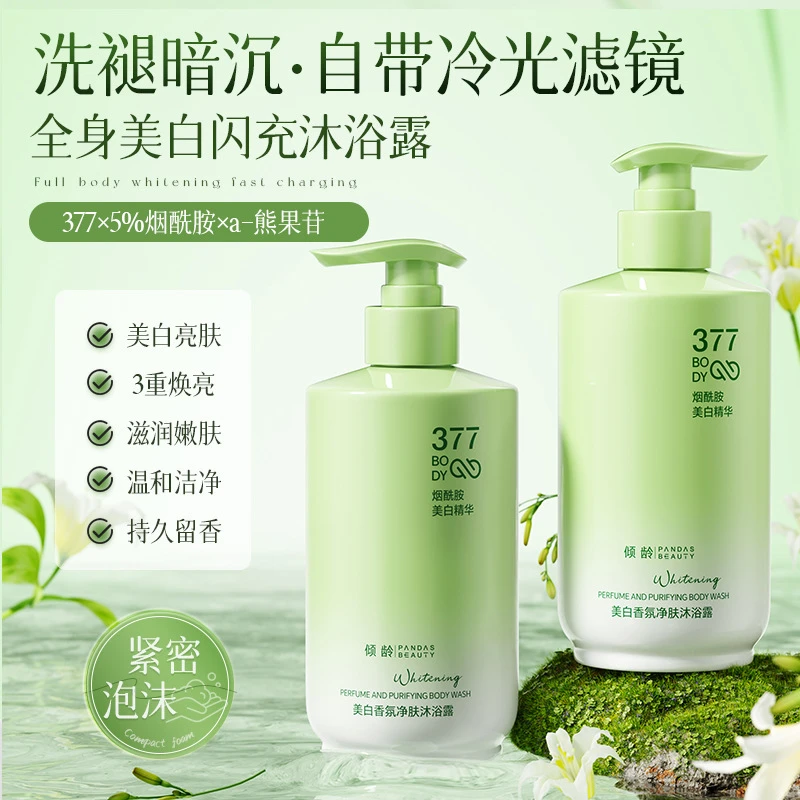 【央妈推荐】美白沐浴露淡斑黑黄提亮肤烟酰胺嫩肤清洁持久留香正品