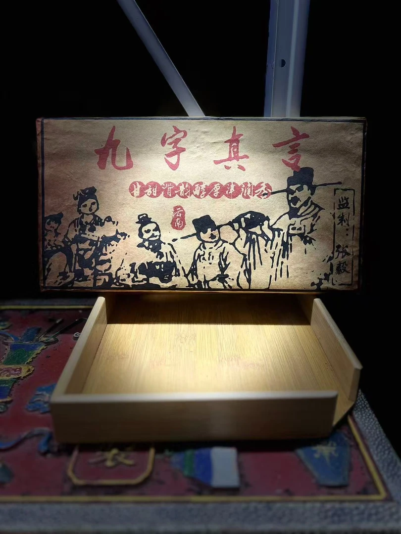 90年代九字真言生茶砖1KG