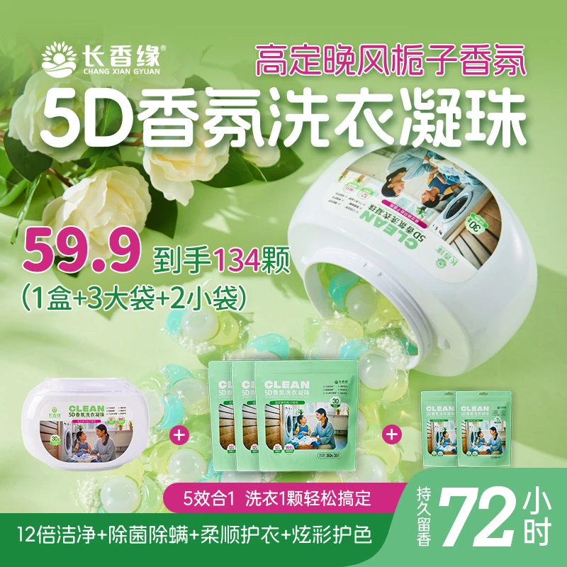 【新包装升级款】长香缘5D五合一洗衣凝珠护色去污持久留香珠洗衣液