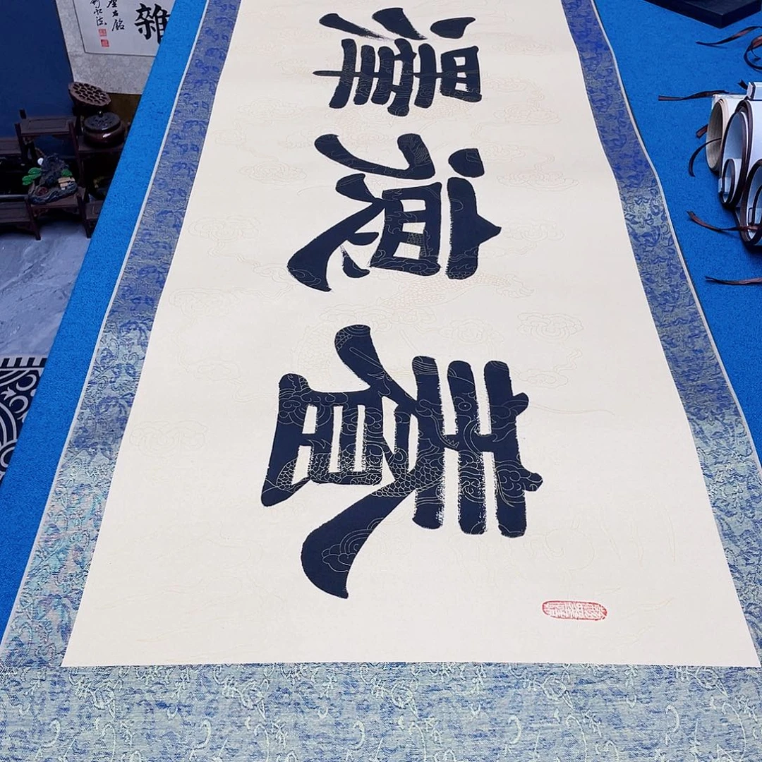 书法精装裱纯手写假一赔万精品銘家