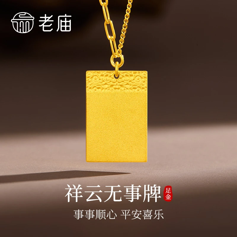 老庙黄金套链足金祥云平安无事牌项链送老婆妈妈母亲节生日礼物
