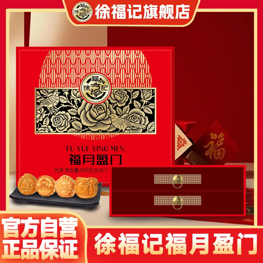 徐福记福月盈门广式传统中秋礼盒月饼送礼蛋黄莲蓉五仁团购福利