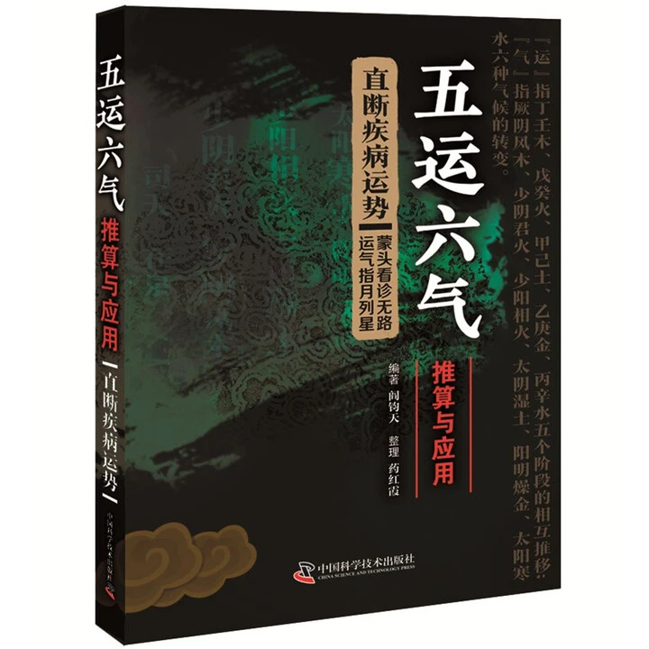 《五运六气》推算与应用