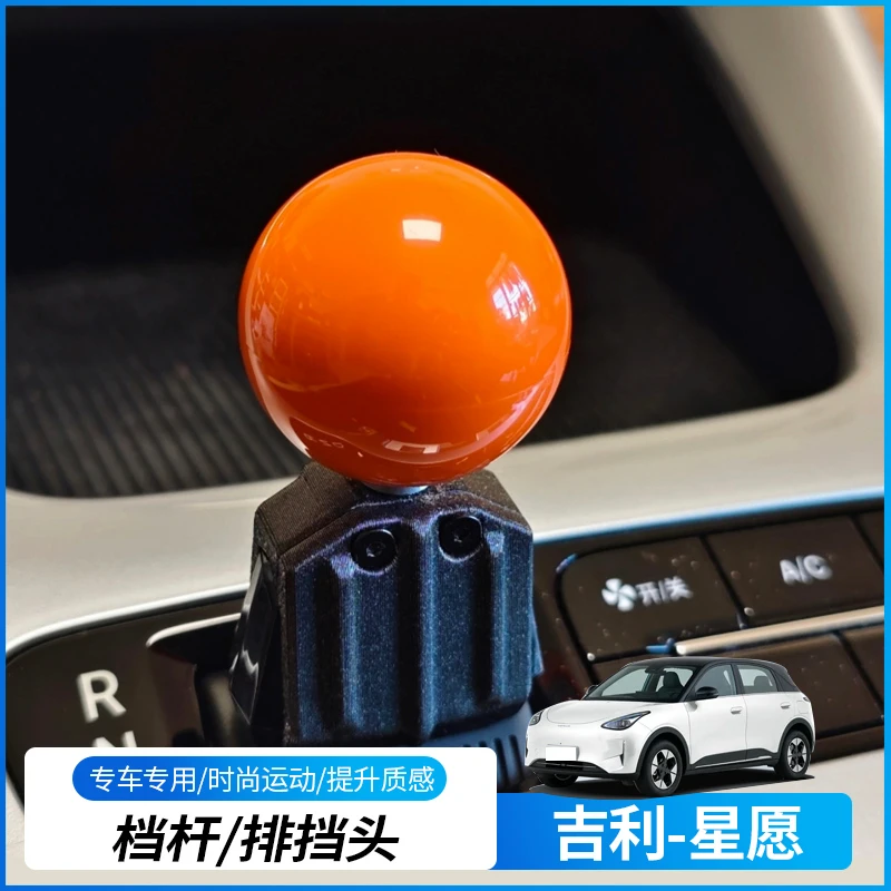 适用于2025-2026款吉利星愿专用排档头个性拨杆挡杆球头无损安装