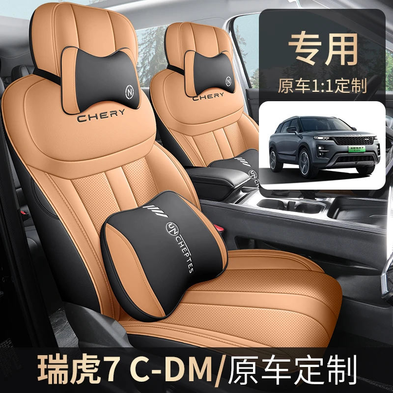 2025款奇瑞瑞虎7座椅套全包CDM高能版座套皮专用汽车坐垫四季通用