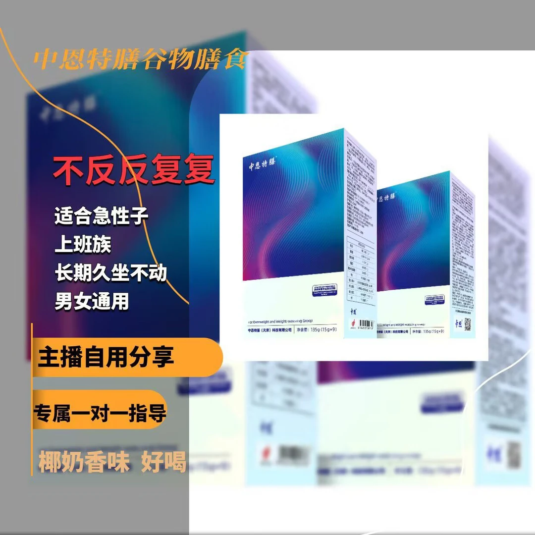 正品中恩特膳强化营养谷物冲饮30盒(15gx9袋)