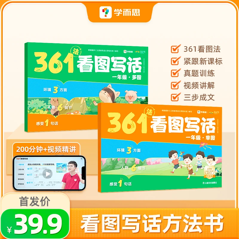 开学季【参与满减】【看短信点链接】学而思361法看图写话套装一二年