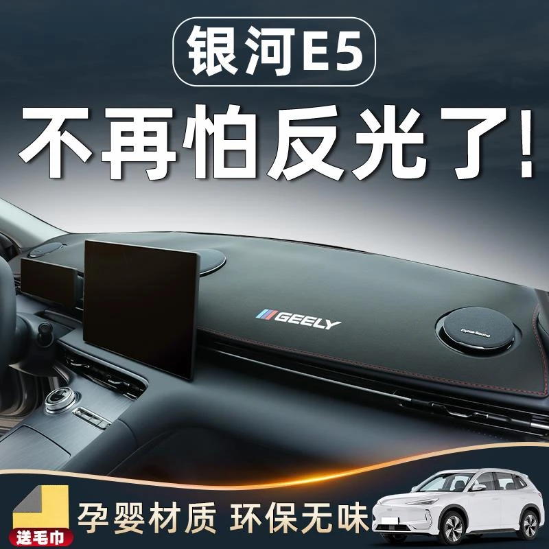 适用于吉利银河E5避光垫中控台仪表防晒专用配件车内装饰用品改装