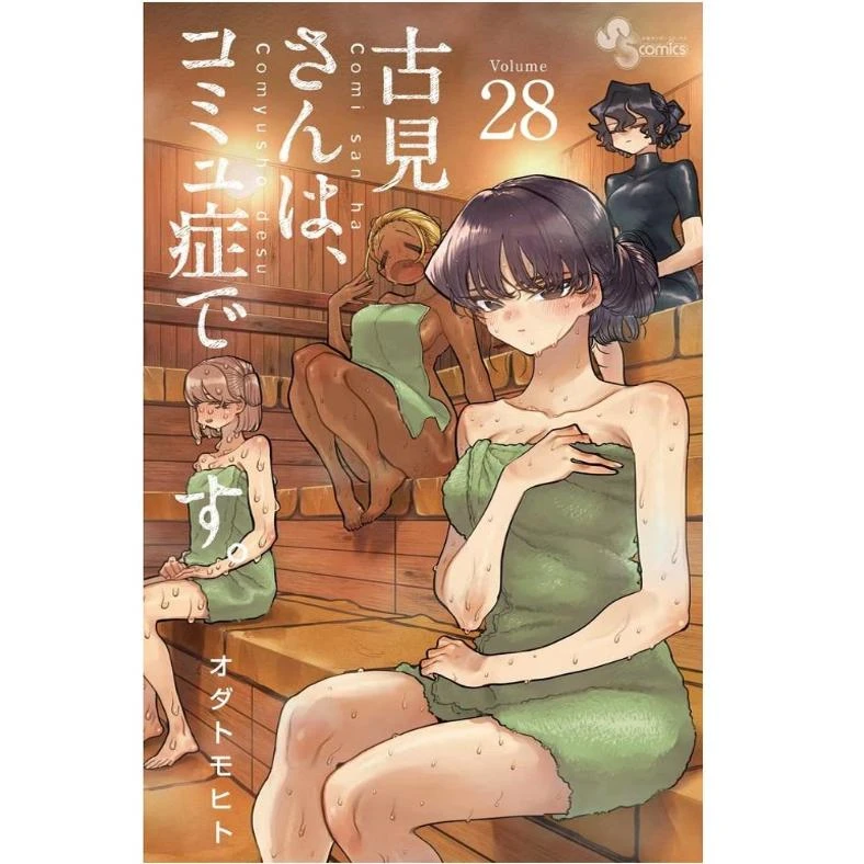 预售【外图台版漫画】古见同学是沟通鲁蛇 28 / ODA TOMOHITO 青文