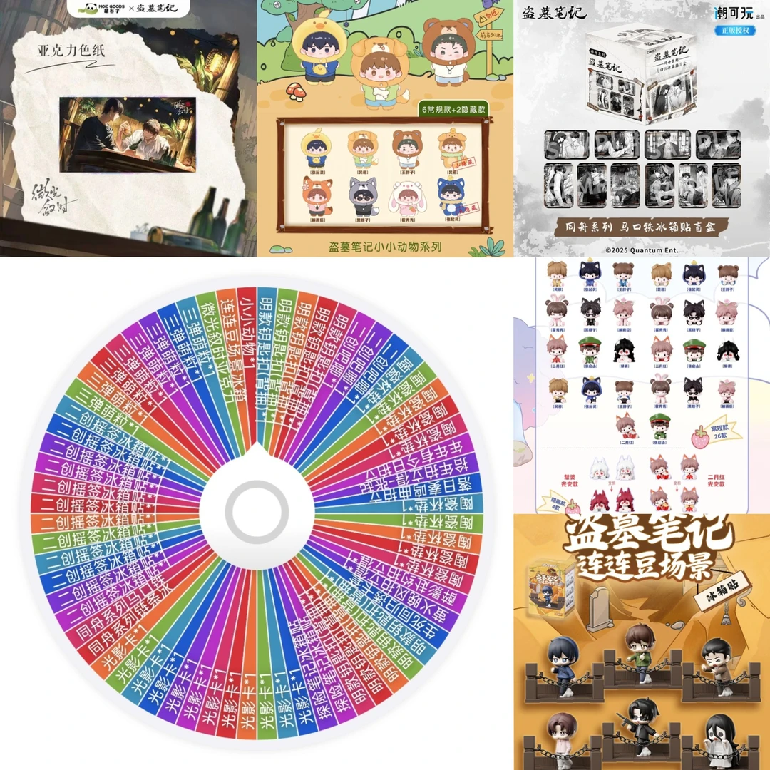 【浮力转转】盗墓笔记 正版官谷二创 毛绒娃娃吧唧盲盒大乱斗转盘