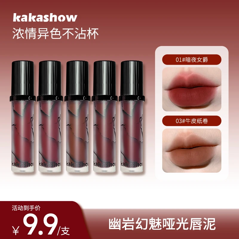 kakashow幽岩幻魅哑光唇泥裸色显白柔雾唇霜日常口红妆容好物推荐