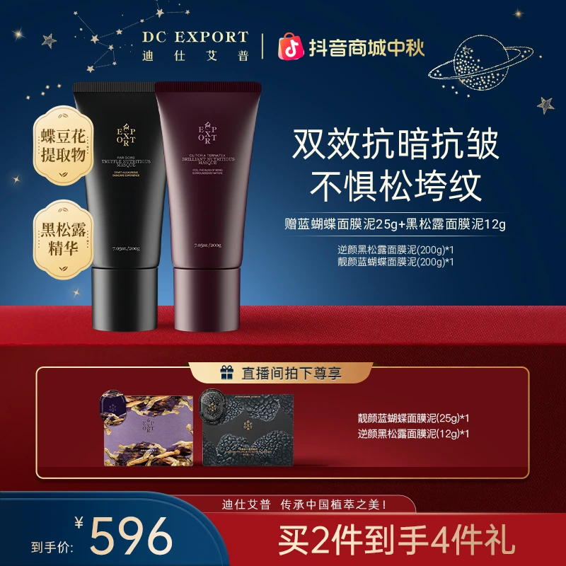 【中秋礼遇】迪仕艾普蓝蝴蝶面膜泥+黑松露面膜泥 抗皱紧致舒缓