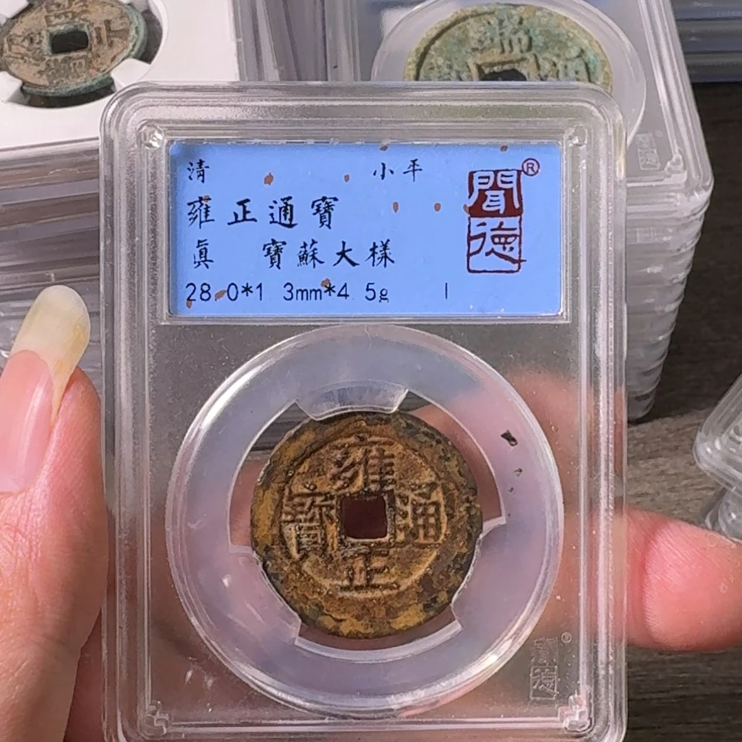 铜A闻博文化雍正通宝有瑕疵