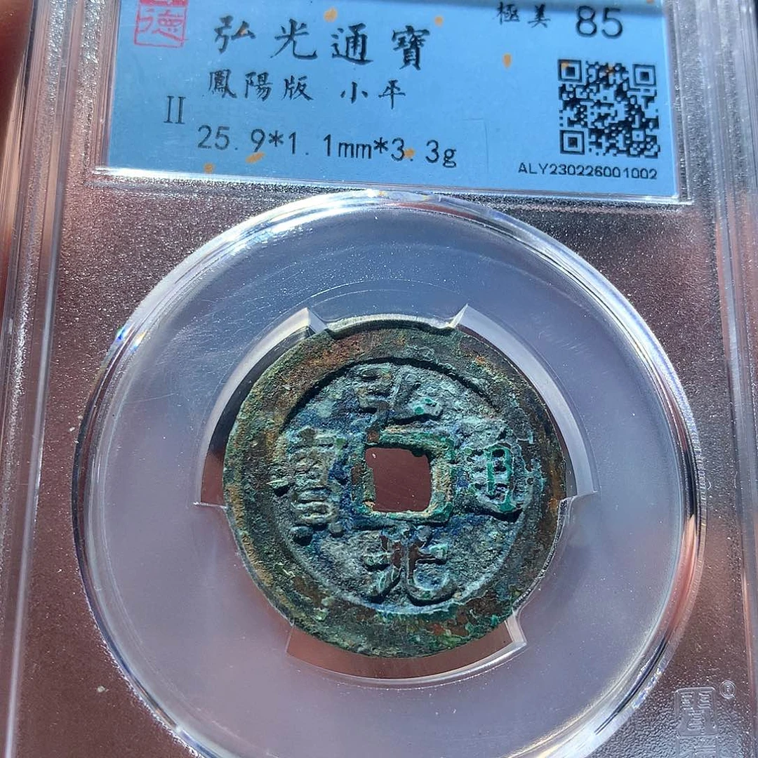 金属QY。弘光通宝85分1002