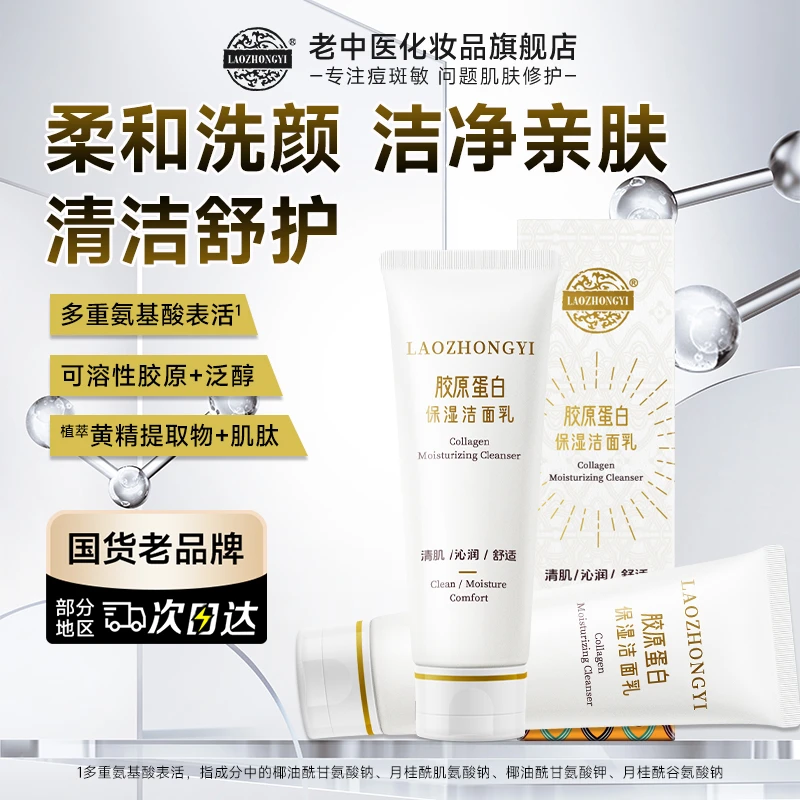 老中医胶原蛋白保湿洁面乳氨基酸洗面奶深层清洁毛孔不紧绷男女士