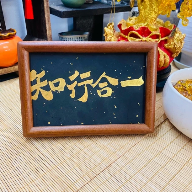 【知行合一】善君阁手写书法摆台相框桌面装饰修身字画