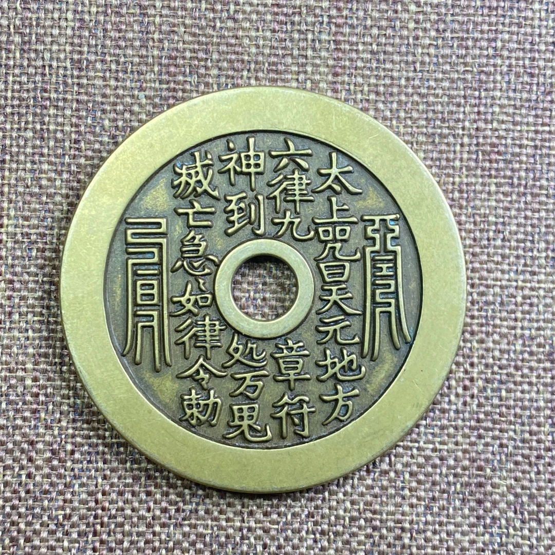 太上花钱老君山花钱币老铜材质现代工艺吊坠车挂手把件钥匙扣