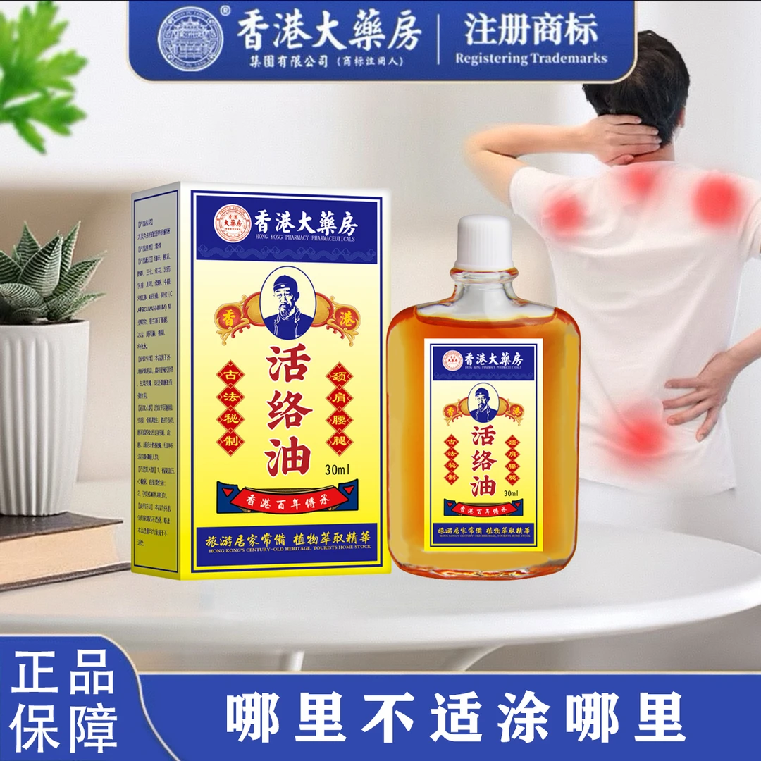 香港配方活絡舒筋油舒缓疏通肩颈腰腿关节不适跌打扭草本外用涂抹