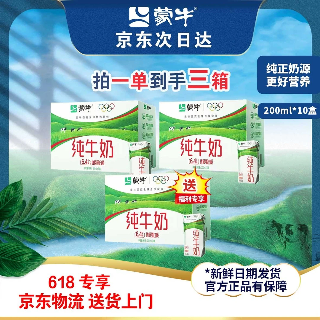 【清凉夏日】蒙牛纯牛奶休食200mlx10盒 （到手整整3箱）