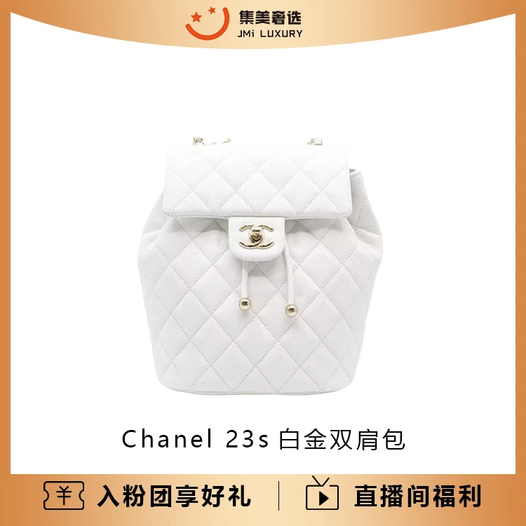 全新未使用 Chanel/香奈儿 Chanel 23s白金双肩包时尚百搭/JM9066