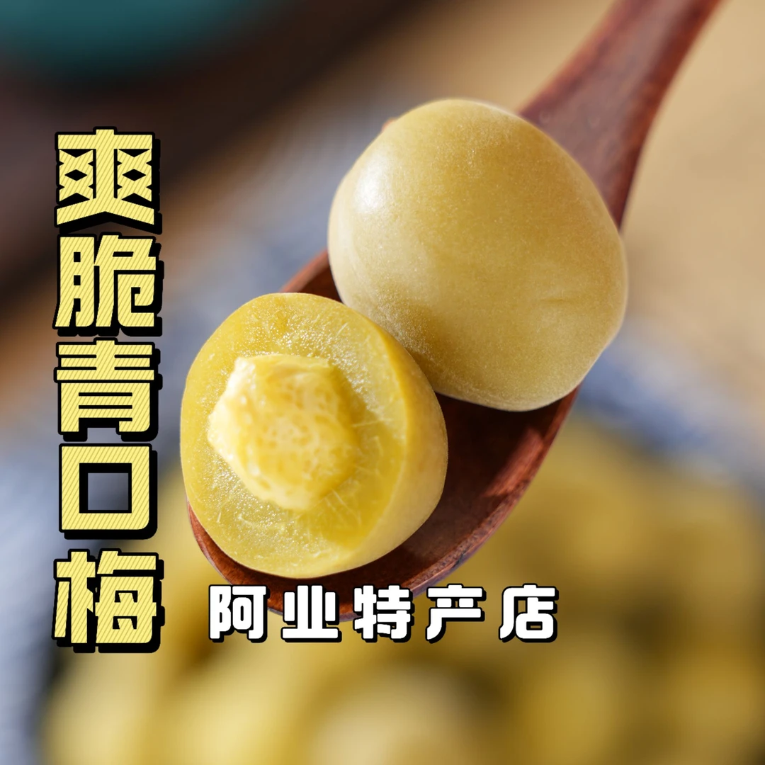 阿业特产 爽脆青梅清脆爆汁开袋即食酸甜梅子蜜饯凉果解馋零食