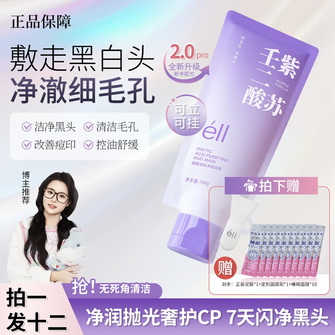 【颖儿同款拍1发12】eII紫苏壬二酸舒缓泥膜细腻毛孔保湿去白头闭口