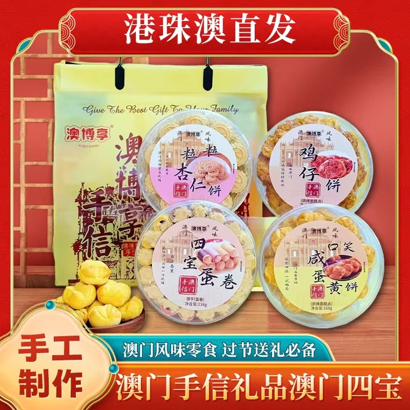【澳门四宝】澳门风味手信粒粒杏仁饼+鸡仔饼+四宝蛋卷+咸蛋黄饼