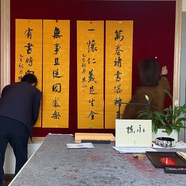 书法陈永老师无事且从闲乐