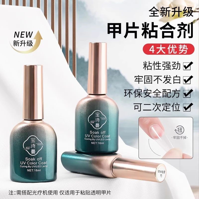 宝诗曼甲片粘合剂指甲贴甲片胶水底胶加固胶封层甲油胶美甲店专用