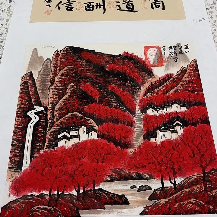 国画孙立芳老先生去伪存真原作