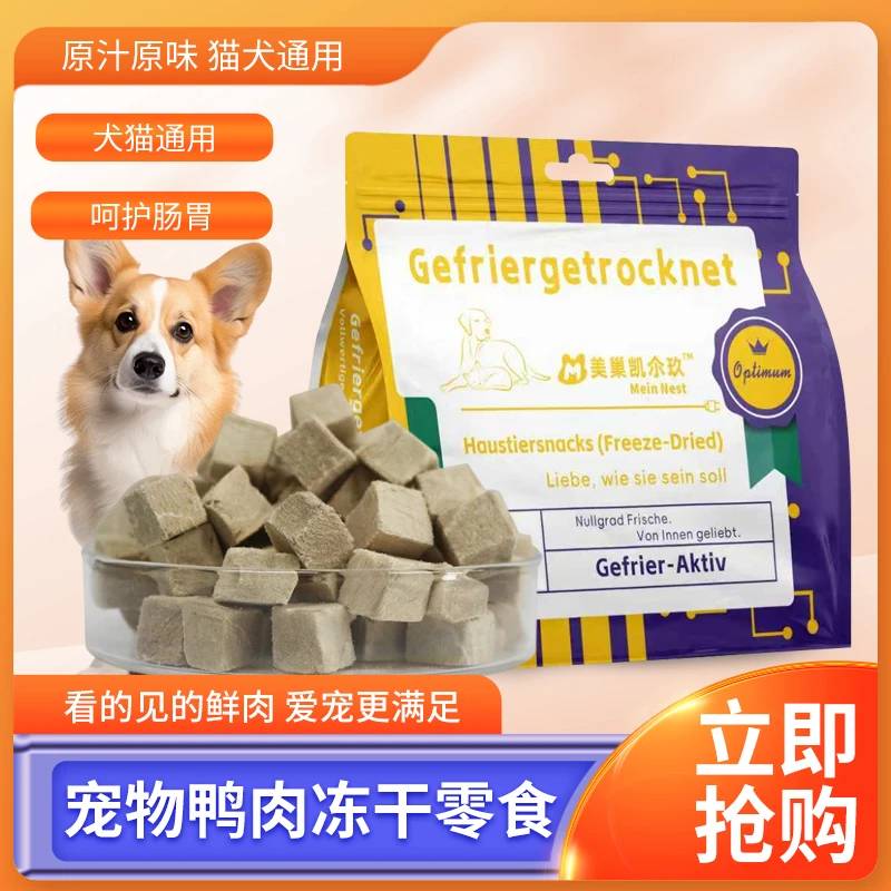 宠物冻干鸭肉 无添加高蛋白 挑食猫狗都爱啃 鲜享美巢凯尒玖