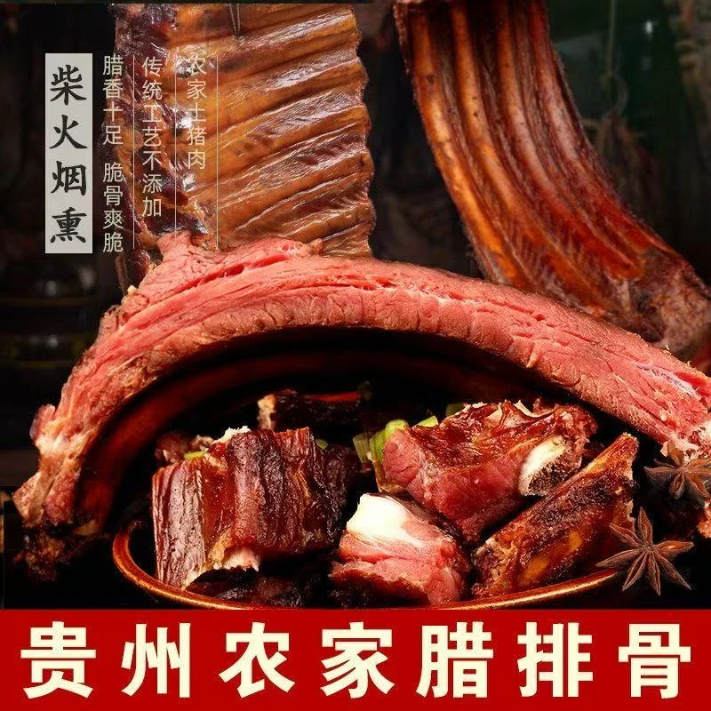 川味贵州正宗柴火烟熏土猪腊排骨肉质紧实舌尖美味子排