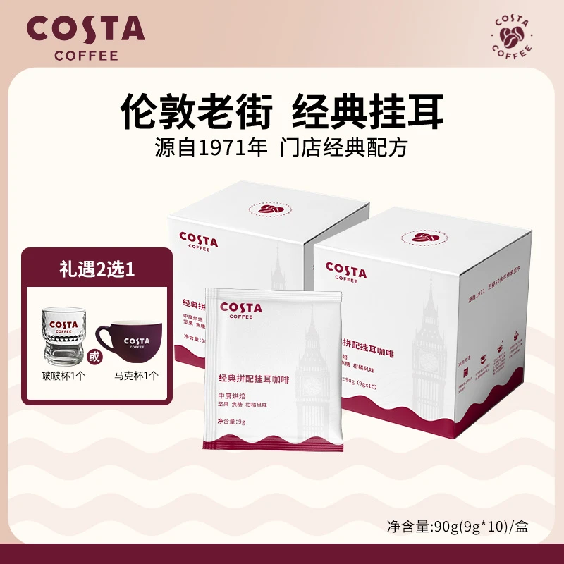 【COSTA】经典拼配挂耳10片*2盒