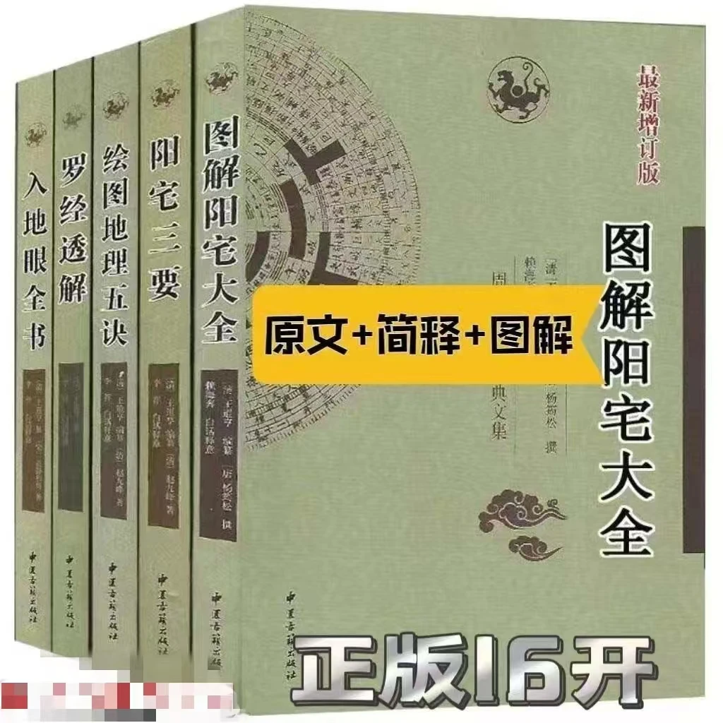 完整版无删减图解阳宅大全杨筠松著足本全译白话文图解版现货速发